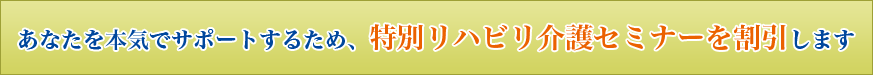 特別リハビリ介護セミナー割引 タイトル画像