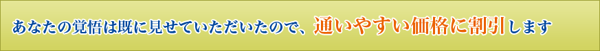 あなたの覚悟は既に見せていただいたので通いやすい価格に割引します タイトル画像