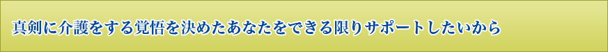 真剣に介護をする覚悟を決めたあなたをできる限りサポートしたいから タイトル画像