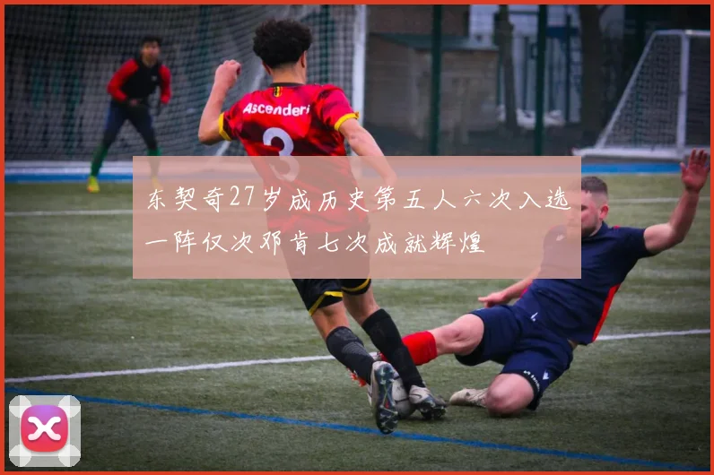 东契奇27岁成历史第五人六次入选一阵仅次邓肯七次成就辉煌