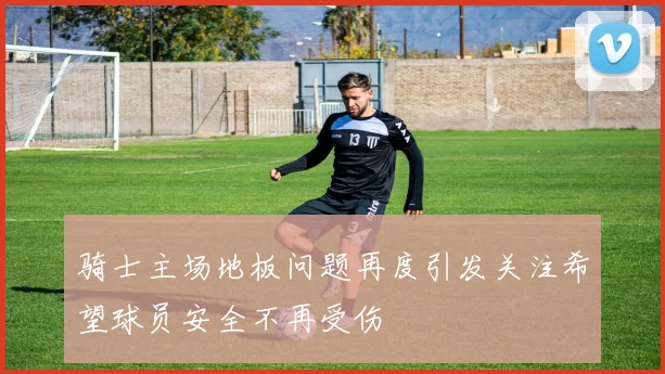 骑士主场地板问题再度引发关注希望球员安全不再受伤