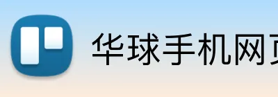 华球手机网页版 Logo